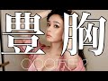【豊胸】美容外科が絶対に教えないリアル!