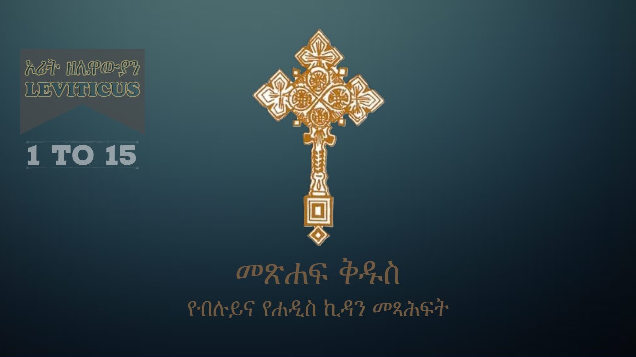 Amharic Bible Audio Leviticus 1 to 15 ( 81 )