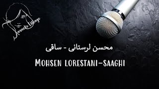 Mohsen Lorestani - Saaghi ( Farsi /Persian Karaoke ) , محسن لرستانی – ساقی  ( کارائوکه فارسی ) screenshot 5