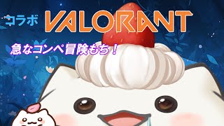 【#VALORANT】なんか皆で冒険行く事になりました　#大福の大冒険 #vtuber #valorant  #コラボ