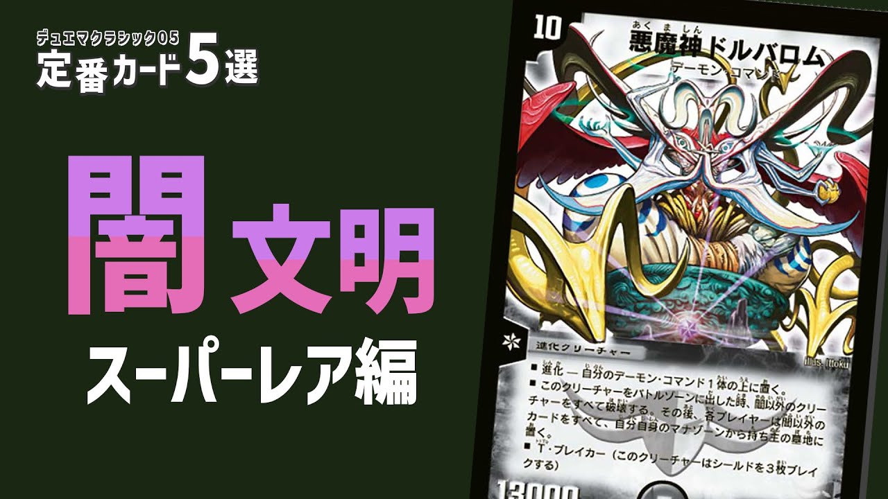 Let's choose the top 5 classic cards: Darkness Civilization SR