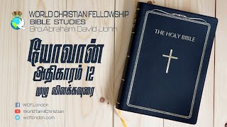 யோவான் அதிகாரம் 12 முழு விளக்கவுரை   - John Chapter 12 Full verse by verse commentary