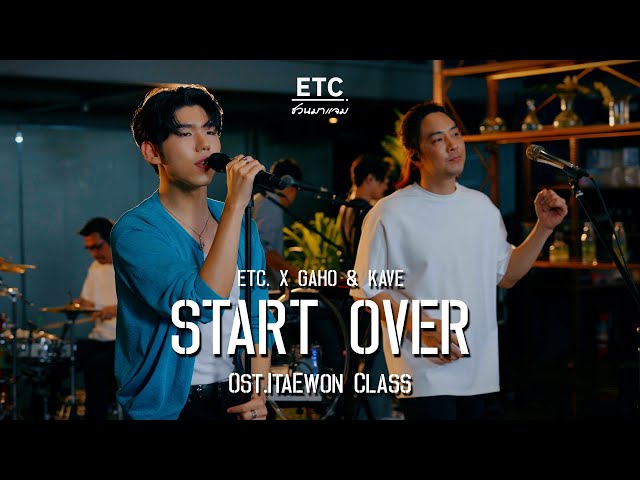 ETC ชวนมาแจม Ost.Itaewon Class : START OVER | GAHO u0026 KAVE class=