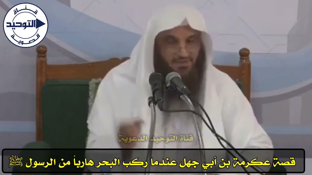 قصة عكرمة بن أبي جهل عندما ركب البحر هارباً من الرسول ﷺ | الشيخ عبد الرزاق البدر