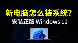 新电脑安装 windows 11 系统操作非常简单设置安装win11|新电脑怎么装作业系统