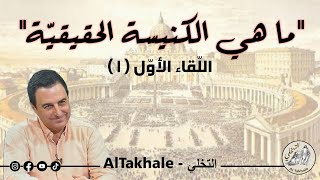 اللّقاء الأوّل (١) مع كابي خوّام - ما هي الكنيسة الحقيقيّة؟