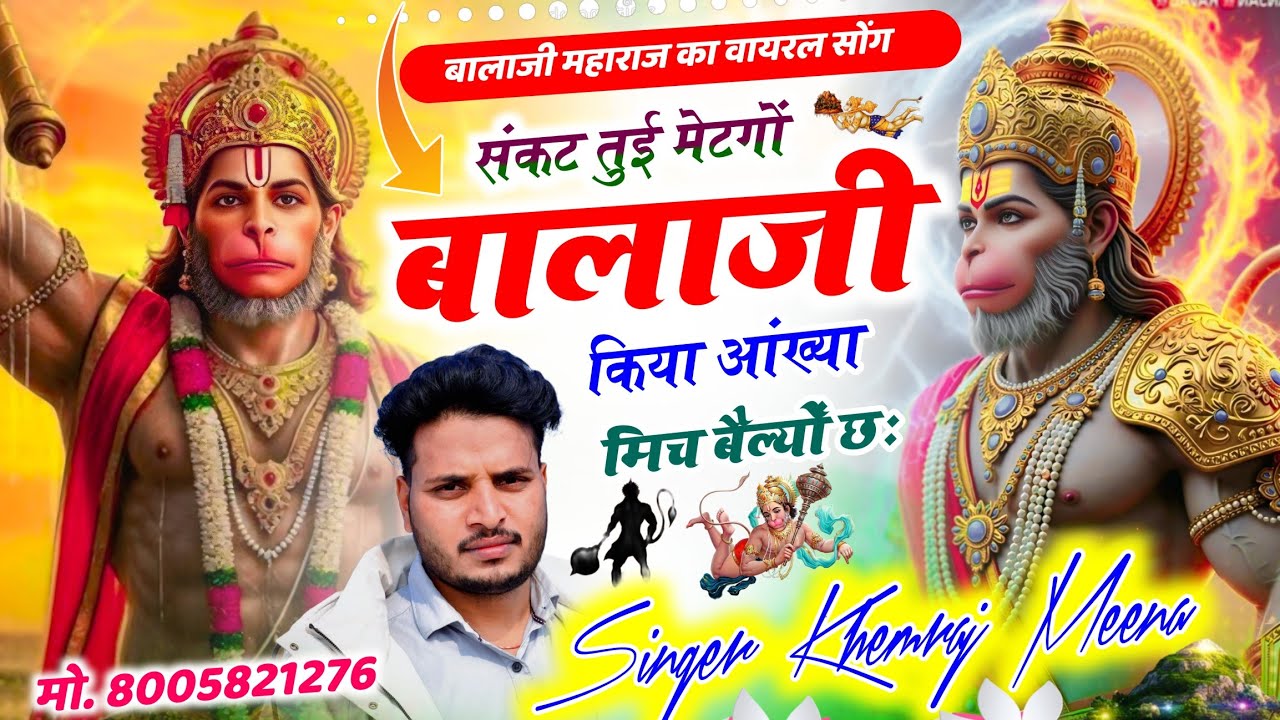 बालाजी का वायरल सोंग 🔥 संकट तुई मेटगों बालाजी किया आंख्या मिच मेल्यों छः #khemrajmeenasong 
