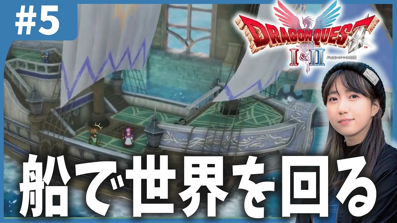【DQ2】船で世界をまわろう「ドラゴンクエストHD2D」#5【ネタバレあり】