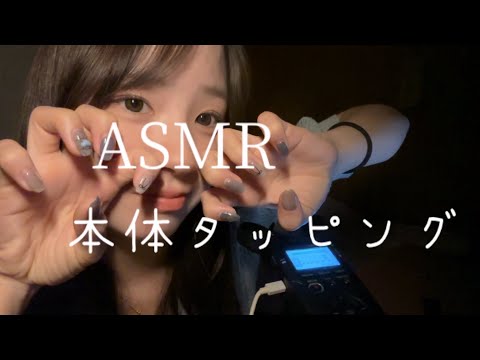 【ASMR】本体タッピング　フィンガータップ多め