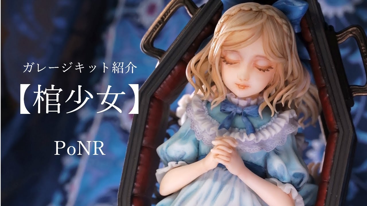 棺少女】ガレージキット紹介 - YouTube