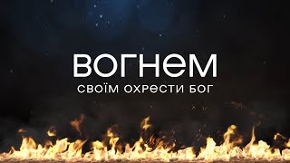 Андрій Ніколайчик - Вогнем Своїм охрести | караоке текст | Lyrics