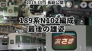 【2019.10.5 長総公開】~189系N102編成 最後の雄姿~