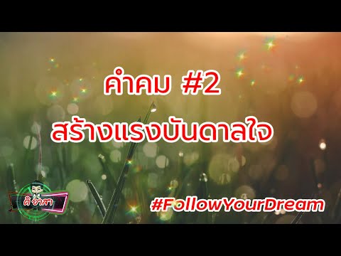 คำคม แรงบันดาลใจในการใช้ชีวิต #2