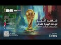 BeIN SPORTS MAX Insturmental World Cup 2026 موسيقي كأس العالم بي أن سبورت 
