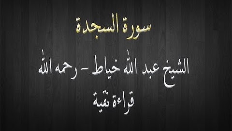 سورة السجدة - الشيخ عبد الله خياط - قراءة نقية