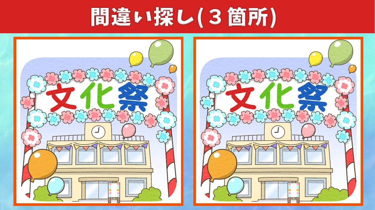 間違い探し 超難問に挑戦 90秒で3箇所見つけて脳トレするイラストまちがい探し クイズ イラスト間違い探し倉庫