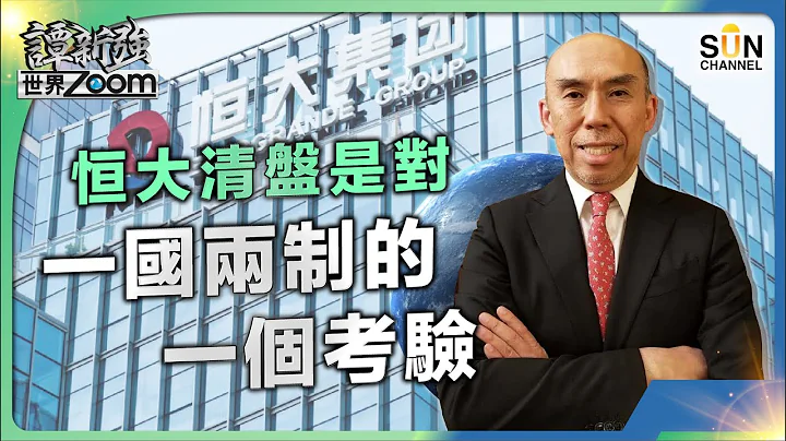 恒大清盘是对一国两制的一个考验︱谭新强世界ZOOM︱Sun Channel︱20240203 - 天天要闻