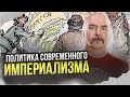 Политика современного империализма.