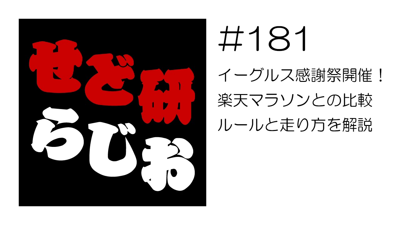 せど研らじお 第181回 イーグルス感謝祭開催 楽天マラソンとの比較 ルールと走り方を解説 Youtube