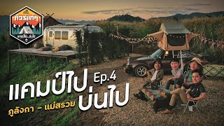 #ทัวร์แก่ๆ แคมป์ไปบ่นไป Ep.4 ภูลังกา - แม่สรวย | Viewfinder มั่นใจไทยเที่ยว EP.33