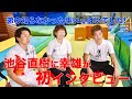 【池谷兄弟】人生初対談！おかんも登場