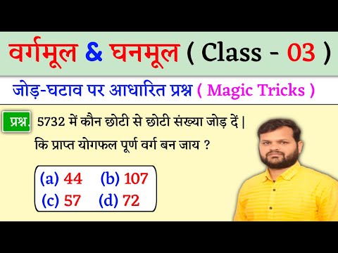 वर्गमूल & घनमूल ( Square Root & Cube Root ) Vargmul & Ghanmul निकालना सीखें | Class - 03 | By Jk Sir