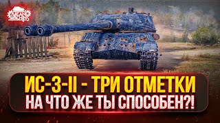 видео: ИС-3-II — КАРАЕМ РАНДОМ НА СОВЕТСКОЙ ДВУСТВОЛКЕ ● Три Отметки и Проверка на Нагиб картинка: ИС-3-II — КАРАЕМ РАНДОМ НА СОВЕТСКОЙ ДВУСТВОЛКЕ ● Три Отметки и Проверка на Нагиб