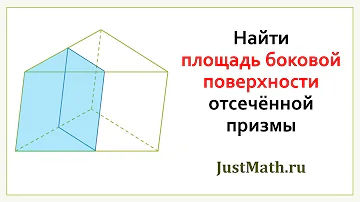 ЕГЭ-2020 по математике: площадь боковой поверхности треугольной призмы