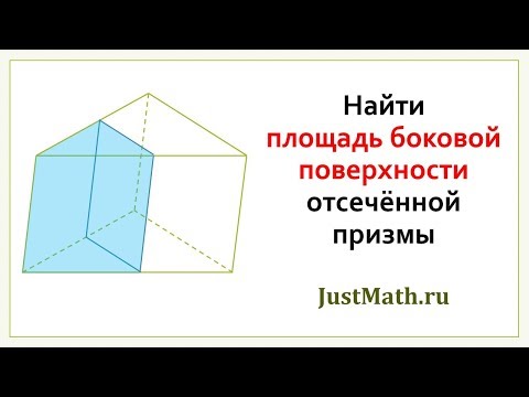 ЕГЭ-2020 по математике: площадь боковой поверхности треугольной призмы