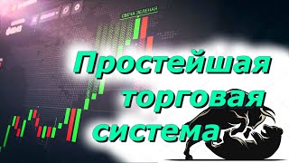 Самая простая и прибыльная торговая система