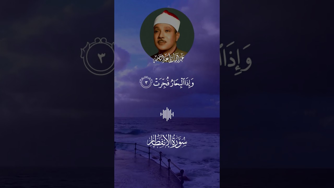 أجمل ما ستسمع🎧 من الشيخ عبد الباسط عبد الصمد🌹 لسورة الانفطار1🤍