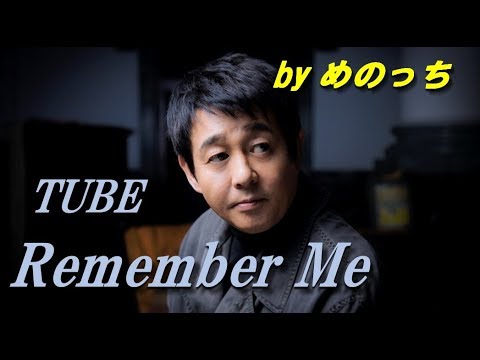 Remember Me（チューブ/TUBE）　by めのっち
