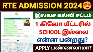 rte admission 2024-25 tamil nadu | tn rte admission apply online 2024 | how to apply rte admission