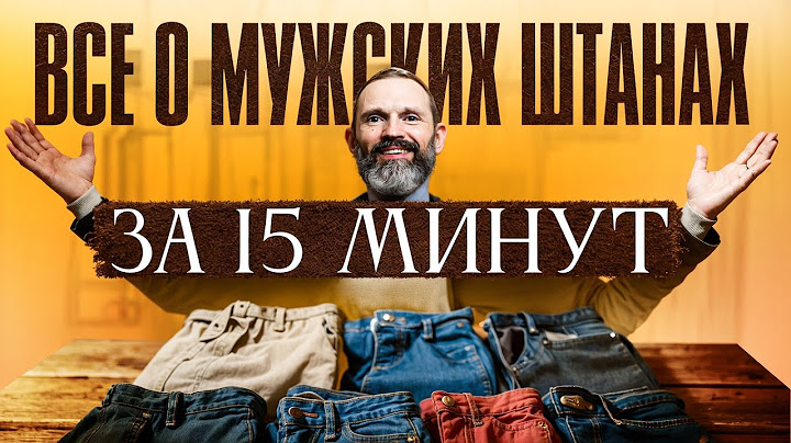Гид по мужским штанам. ВСЁ, что нужно знать!
