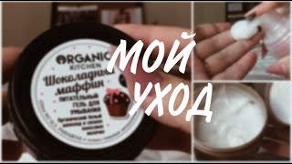 МОЯ УХОДОВАЯ КОСМЕТИКА 🍂/МОЙ УХОД