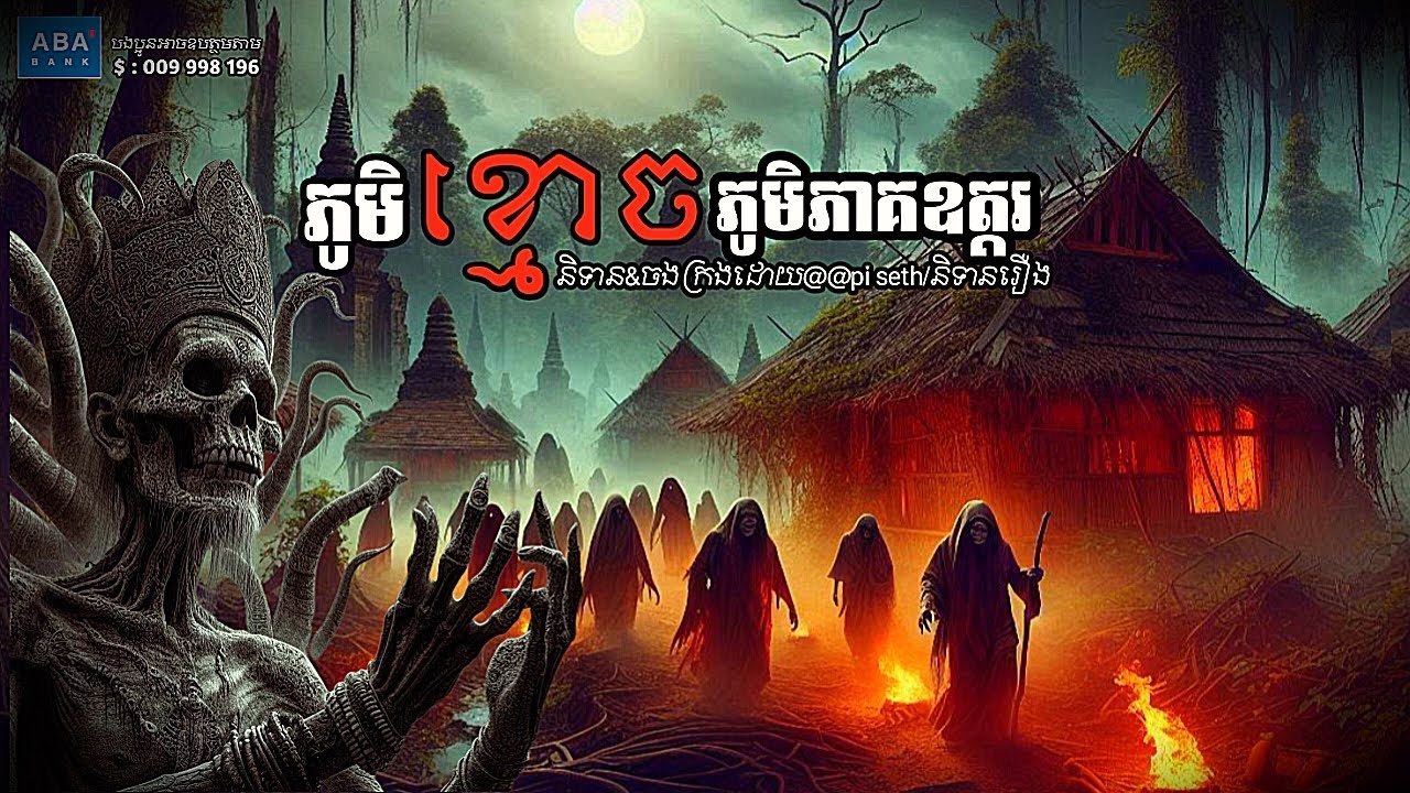 ភូមិខ្មោចភូមិភាគឧត្ដរ Episode០៩ | piseth/និទានរឿង