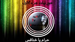 حرام يا خنافس - ألبوم حورنيات ج1 I قناة سلطان العواد