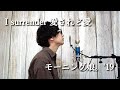 【原キーで歌ってみた】I surrender 愛されど愛/モーニング娘。'19