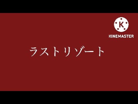 ラストリゾート