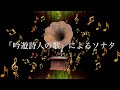 「吟遊詩人の歌」によるソナタ