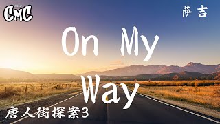 On My Way(唐人街探案3) - 萨吉【I'll be on my way I'll be on my way】（动感歌词/lyric video）