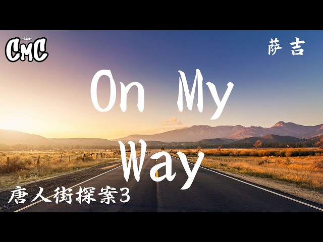 On My Way(唐人街探案3) - 萨吉【I'll be on my way I'll be on my way】（动感歌词/lyric video） class=