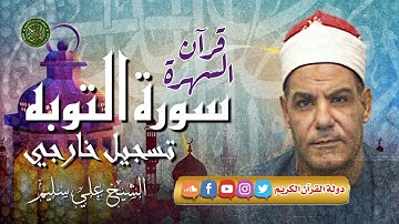 تلاوة تبكي القلوب من الخشوع - الشيخ علي سليم - سورة التوبة نادرة لأول مره
