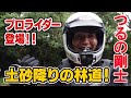 【オフ車で林道！】初心者必見!! 鈴木健二プロに弟子入り！林道のイロハを学ぶ！