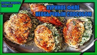 РЕЦЕПТ КУРИНОЕ ФИЛЕ НЕОБЫЧНЫМ СПОСОБОМ,пальчики оближешь РЕЦЕПТ КУРИНОЕ ФИЛЕ НЕОБЫЧНЫМ СПОСОБОМ,пальчики оближешь