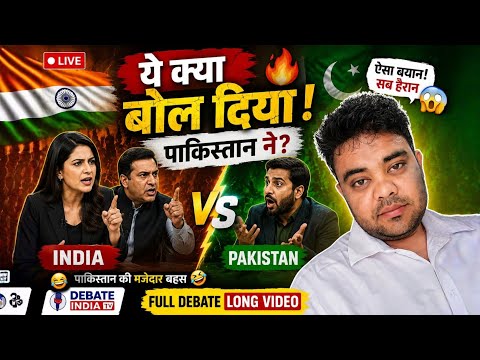 🔥 ये क्या बोल दिया! 😂 | India Vs Pakistan Media Debate | Pakistan Funny Video