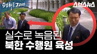 실수로 녹음된 북한 수행원 육성