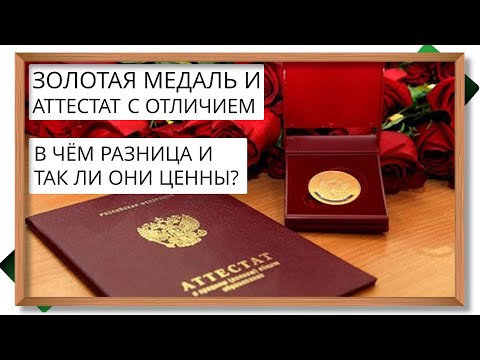 Медаль и аттестат с отличием - в чем разница и стоит ли оно того