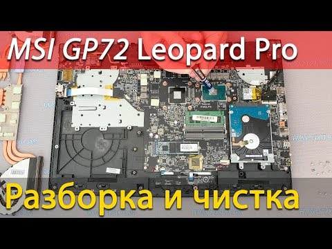 MSI GP72 Leopard Pro Разборка, чистка и замена термопасты