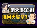 【睡前消息307】消灭洪泽湖 中国可以松一口气